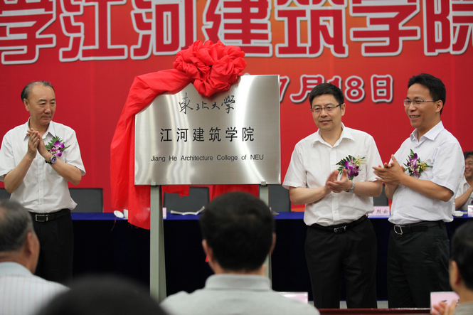 乐投建设与东北大学共建乐投修建学院建设仪式盛大举行