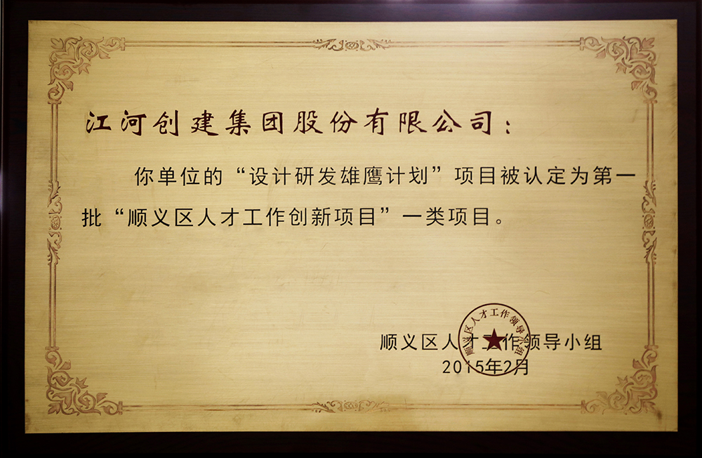 乐投建设“设计研发雄鹰妄想”入选第一批“顺义区人才立异项目”一类项目