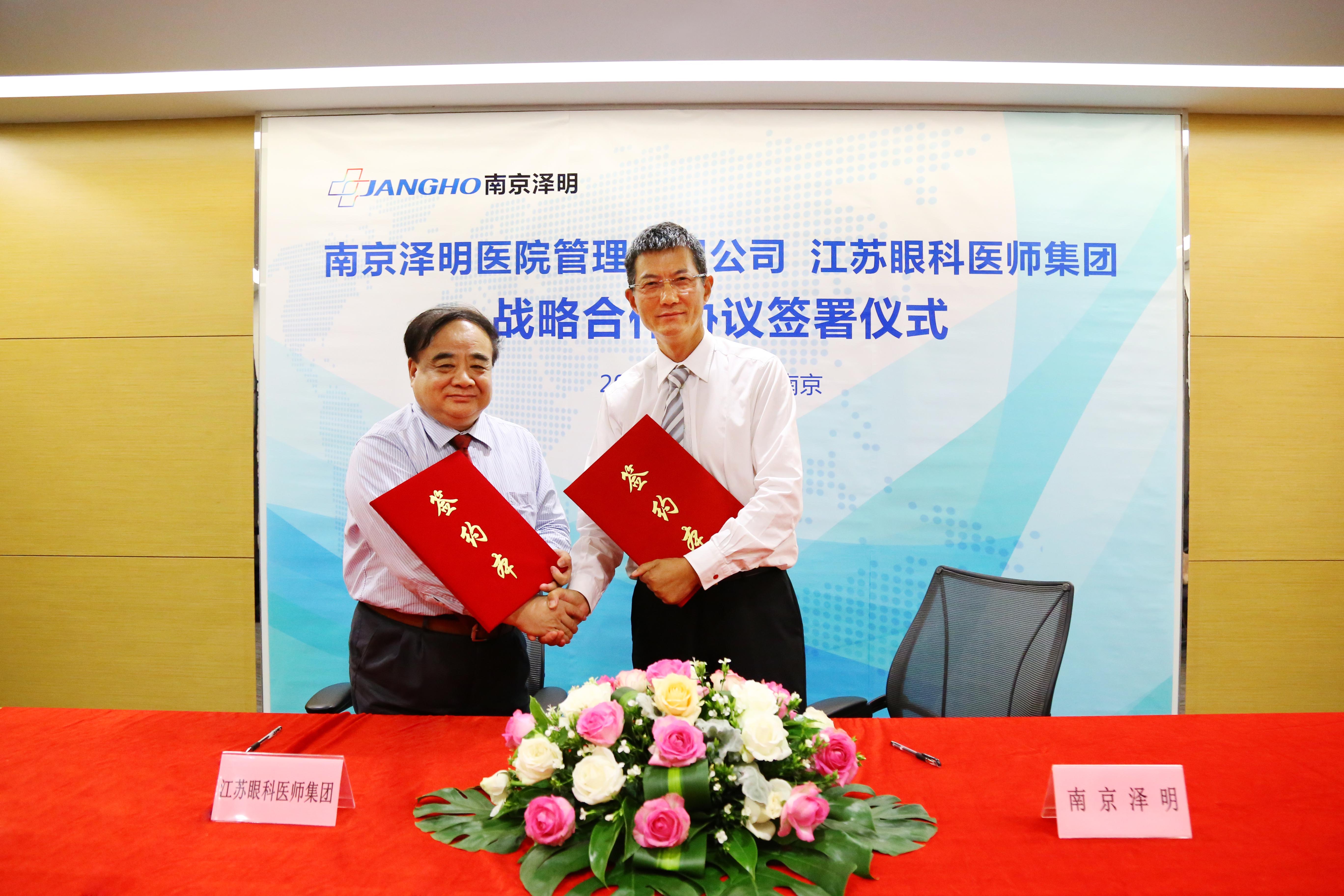 南京泽明与江苏眼科医师集团战略相助签约仪式在宁举行