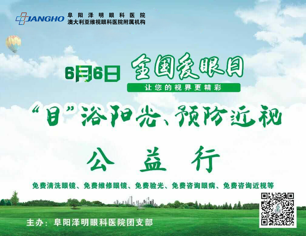 “目”浴阳光，，，，，预防近视，，，，，泽明有爱